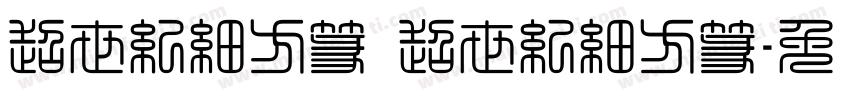 超世紀細方篆 超世紀細方篆字体转换
